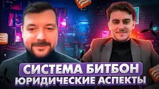 Интервью с юристом компании Simcord. Система Битбон — юридические аспекты
