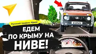 РУССКИЙ ТРАФИК КРЫМ #4 - ПУТЕШЕСТВИЕ НА АНДРОИД ПО ПОЛУОСТРОВУ