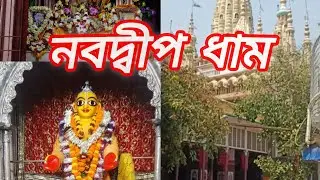 ✨🧿🙏 নবদ্বীপ ধাম ঘোরা ll Nabodwip dham ghora 🙏✨🧿 #view #viral #youtube #temple #viralvideos #নবদ্বীপ