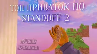 ЛУЧШИЕ ПРИВАТКИ ПО STANDOFF 2 | THE BEST PRIVATE TO STANDOFF 2