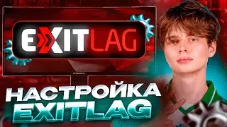 ExitLag для CS2: правильная маршрутизация без лишней нагрузки