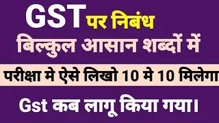 जीएसटी क्या है? |Essay on GST in Hindi |Type of GST | Benifit of GST | GST कब लागु हुआ| gst पर निबंध