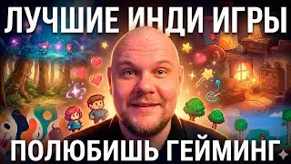 ЛУЧШИЕ ИНДИ ИГРЫ, КОТОРЫЕ ЗАСТАВЯТ ТЕБЯ ПОЛЮБИТЬ ГЕЙМИНГ