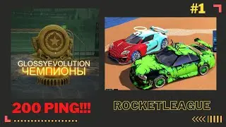 Выигрываем турнир с 200 пинг Rocket league
