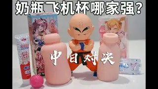 奶瓶飞机杯哪家强？中日奶瓶飞机杯开箱对决，终极评测