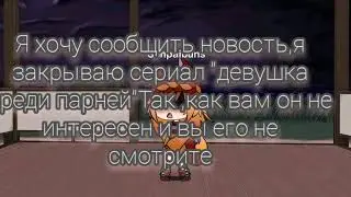 Смотреть всем!/Закрываю сериал "девушка среди парней"/Gacha Life