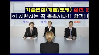 기술면접질문 2탄 - 합격을 결정하는 중요한 질문들. 면접관들과의 기 싸움에서 이기기 위한 질문 대비.