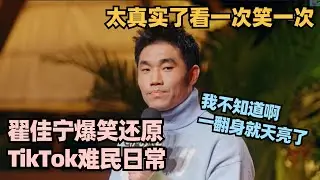翟佳宁爆笑还原刷抖音日常：说好早睡 手机一刷就天亮了！全程真实笑着看完