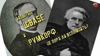 144.Забытые Швабе и Румкорф.Не пора ли вспомнить.tech dancer.ТартАрия.инфо