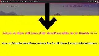 How to Hide WordPress Admin Bar for All Users Except Administrators | एडमिन बार को disable कैसे करें
