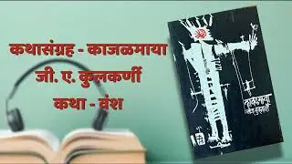 कथा - वंश | कथासंग्रह - काजळमाया |  जी ए कुलकर्णी | G.A. Kulkarni