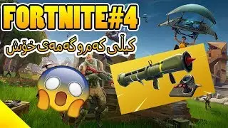 FORTNITE - Day 4 - کیڵی کەم و گەمەی خۆش