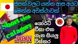 Go to your dream country, Japan. Let's get a Japanese short-term visa.ජපන් කෙටි වීසා ගැන