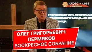 Олег Григорьевич Пермяков - Воскресное служение 19.03