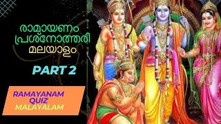 Ramayana Quiz| Malaylam|Test Your Knowledge of the Legendary| Hindu Epic|രാമായണം| മലയാളം
