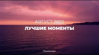 Супер путешествие с друзьями! АВГУСТ 2022