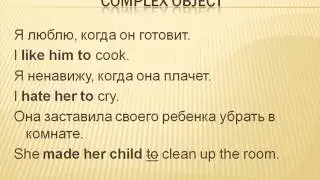 Видеоуроки Английского Урок №25 Сложное дополнение. Complex object.
