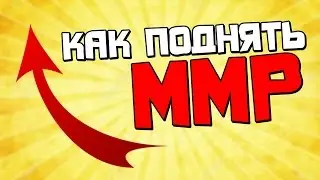 Путь к славе Dota 2\ Как поднять соло ммр в дота 2