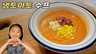 살 좀 뺐다는 분들은 냉토마토 수프를 즐겨 먹습니다 | 염증, 혈당은 날리고 뱃살까지 쏙! 정말 맛있어요!