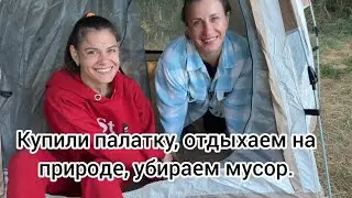 Купили палатку, отдыхаем на природе.