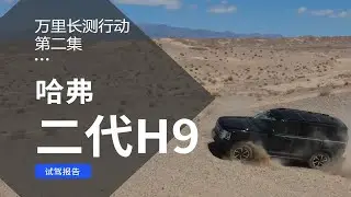 二代哈弗H9万里长测行动第二集：德令哈到茫崖