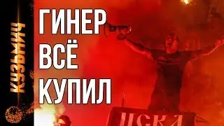 ГИНЕР ВСЁ КУПИЛ | ИНТЕРВЬЮ С ПРЕЗИДЕНТОМ ФАНКЛУБА ЦСКА