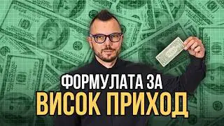 4 правила за ПРИХОДА, които ще променят живота ти!