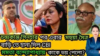 TMC Candidate Mahua Moitra র বাড়িতে সিবিআই হানা! কেন? । Bangla News
