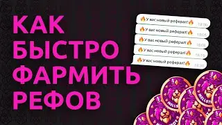 КАК БЫСТРО НАБРАТЬ РЕФЕРАЛОВ ПОДРОБНЫЙ ГАЙД