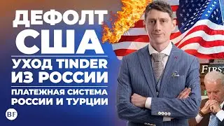 🔥 Дефолт США 2023 / Tinder уходит из России / Платежная система России и Турции Rebit Card