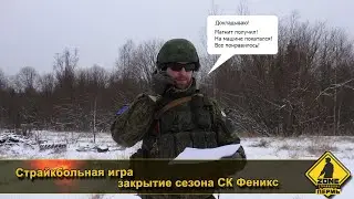 Страйкбольная игра закрытие сезона СК Феникс