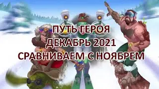 Путь героя Декабрь 2021. Сравнение с ноябрем. Хроники хаоса Мобильная версия