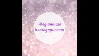 МЕДИТАЦИЯ БЛАГОДАРНОСТИ