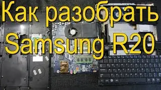 Как разобрать ноутбук Samsung R20 (Самсунг R20)