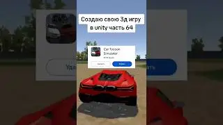 Создаю свою 3д игру в unity часть 64