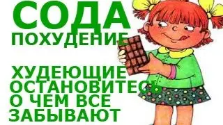 Сода и похудение. Откуда аппетит и как бороться.Только так можно похудеть.