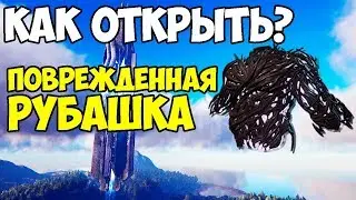 КАК РАЗБЛОКИРОВАТЬ ПОВРЕЖДЕННУЮ РУБАШКУ?/HOW TO OPEN CORRUPTED CHESTPIECE ► Ark: Survival Evolved #4