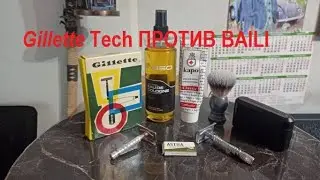 Gillette Tech против BAILI
