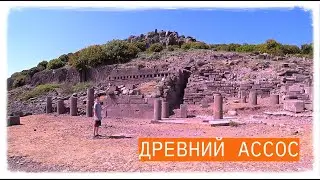 ДРЕВНИЙ АССОС. ЗДЕСЬ БЫВАЛ АРИСТОТЕЛЬ И ПАВЕЛ