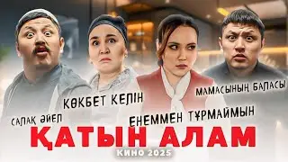 ҚАТЫН АЛАМ | Қазақша Фильм | Нұрболхан Робот