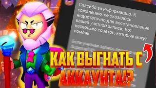 КАК ВЫГНАТЬ ЧЕЛОВЕКА С АККАУНТА!? КАК ВЕРНУТЬ АККАУНТ?