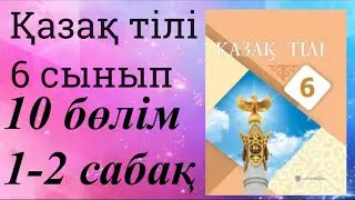 Қазақ тілі 6 сынып 10 бөлім 1-2 сабақ Қазақстан ғылымы