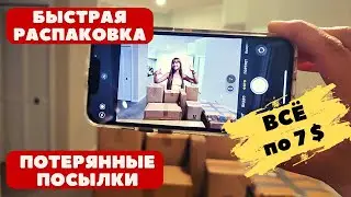 Всё по 7$. Быстрая распаковка потерянных посылок в США из Амазон. UNOPENED Amazon Packages!!!