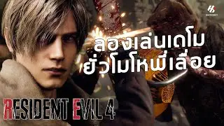 ลองเล่นเดโมยั่วโมโหพี่เลื่อย Resident Evil 4 Remake [PS5]