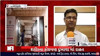 અમદાવાદ:ગ્લોબલ અગ્નિકર્મ સેન્ટરમાં આયુર્વેદ પદ્ધતિ દ્વારા સાંધાનાં દુ:ખાવાની સારવારની પ્રશંસાઓ ચોમેર