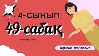 4 сынып Математика 49-сабақ |КӨПТАҢБАЛЫ САНДАРДЫ ЕКІ ТАҢБАЛЫ САНҒА ЖАЗБАША БӨЛУ 
