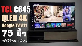 รีวิวทีวี  NEW TCL QLED 4K Google TV 75 นิ้ว รุ่น75C645 2023 หลังใช้งาน 1 เดือน ข้อดี ข้อเสีย