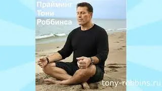 Прайминг - Тони Роббинс