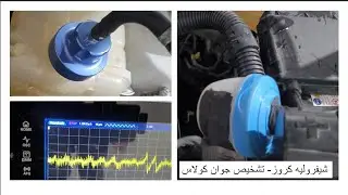 شيفروليه كروز - تشخيص جوان كولاس او غاسكيت