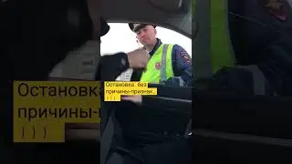 Остановка без причины-признак знаете кого) ИДПС МОСКВА